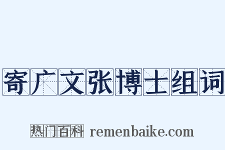 寄广文张博士组词是什么意思的图片